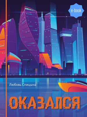 cover image of Оказался